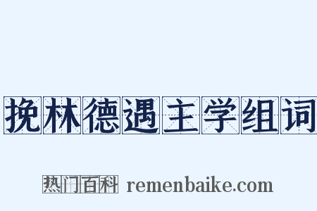 挽林德遇主学组词是什么意思的图片